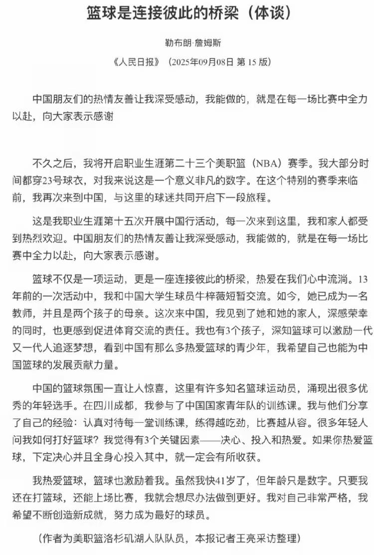 惊喜！NBA第一人詹姆斯作品登上人民日报，篮球连接彼此！